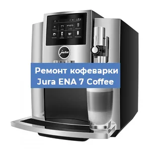 Чистка кофемашины Jura ENA 7 Coffee от кофейных масел в Санкт-Петербурге